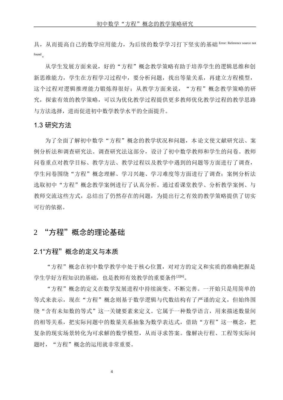 25年WH数学与应用数学 初中数学 “方程” 概念的教学策略研究15.1-AI12.62-约13272字符.docx_第5页