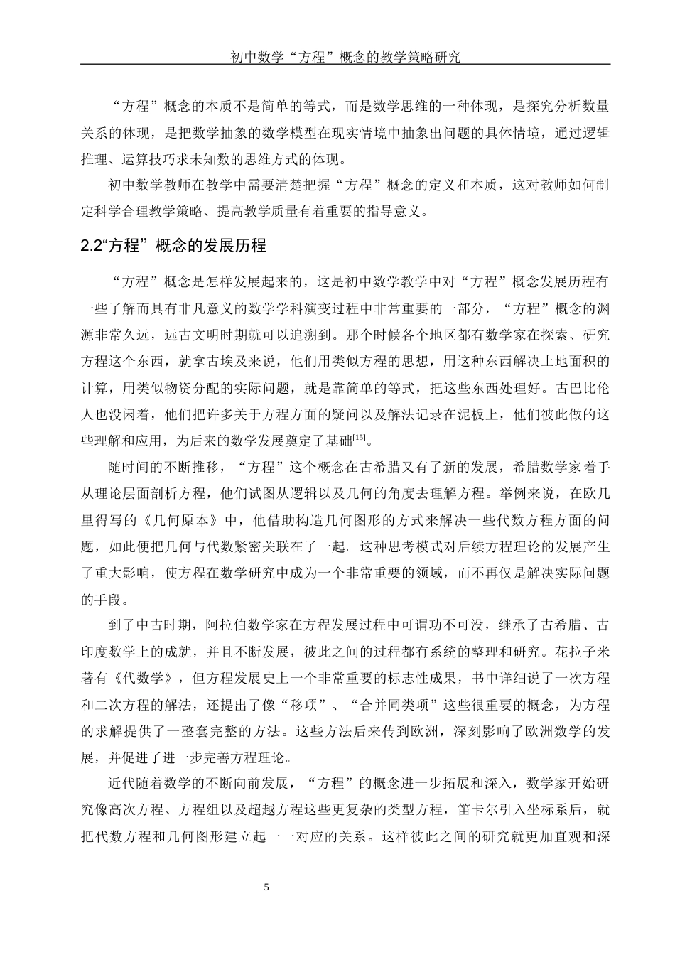 25年WH数学与应用数学 初中数学 “方程” 概念的教学策略研究15.1-AI12.62-约13272字符.docx_第6页