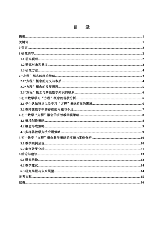 25年WH数学与应用数学 初中数学 “方程” 概念的教学策略研究15.1-AI12.62-约13272字符.docx