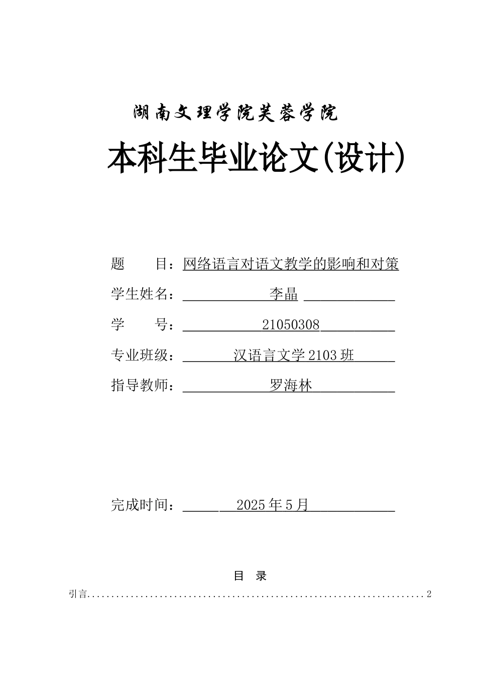 25年WH汉语言文学 网络语言对语文教学的影响和对策1.15-AI1.66-约14450字符.docx_第1页