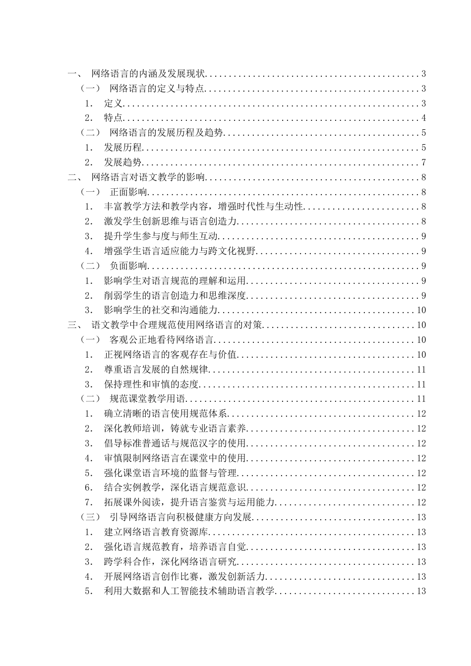 25年WH汉语言文学 网络语言对语文教学的影响和对策1.15-AI1.66-约14450字符.docx_第2页