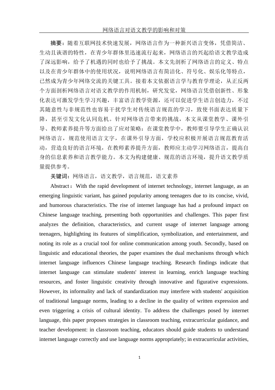 25年WH汉语言文学 网络语言对语文教学的影响和对策1.15-AI1.66-约14450字符.docx_第4页