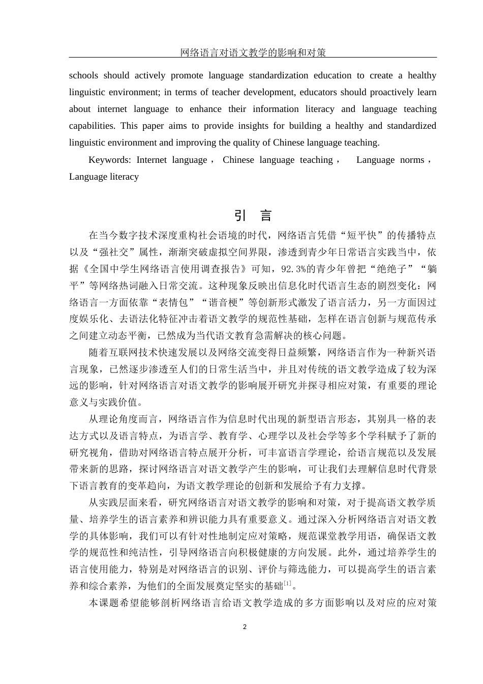 25年WH汉语言文学 网络语言对语文教学的影响和对策1.15-AI1.66-约14450字符.docx_第5页