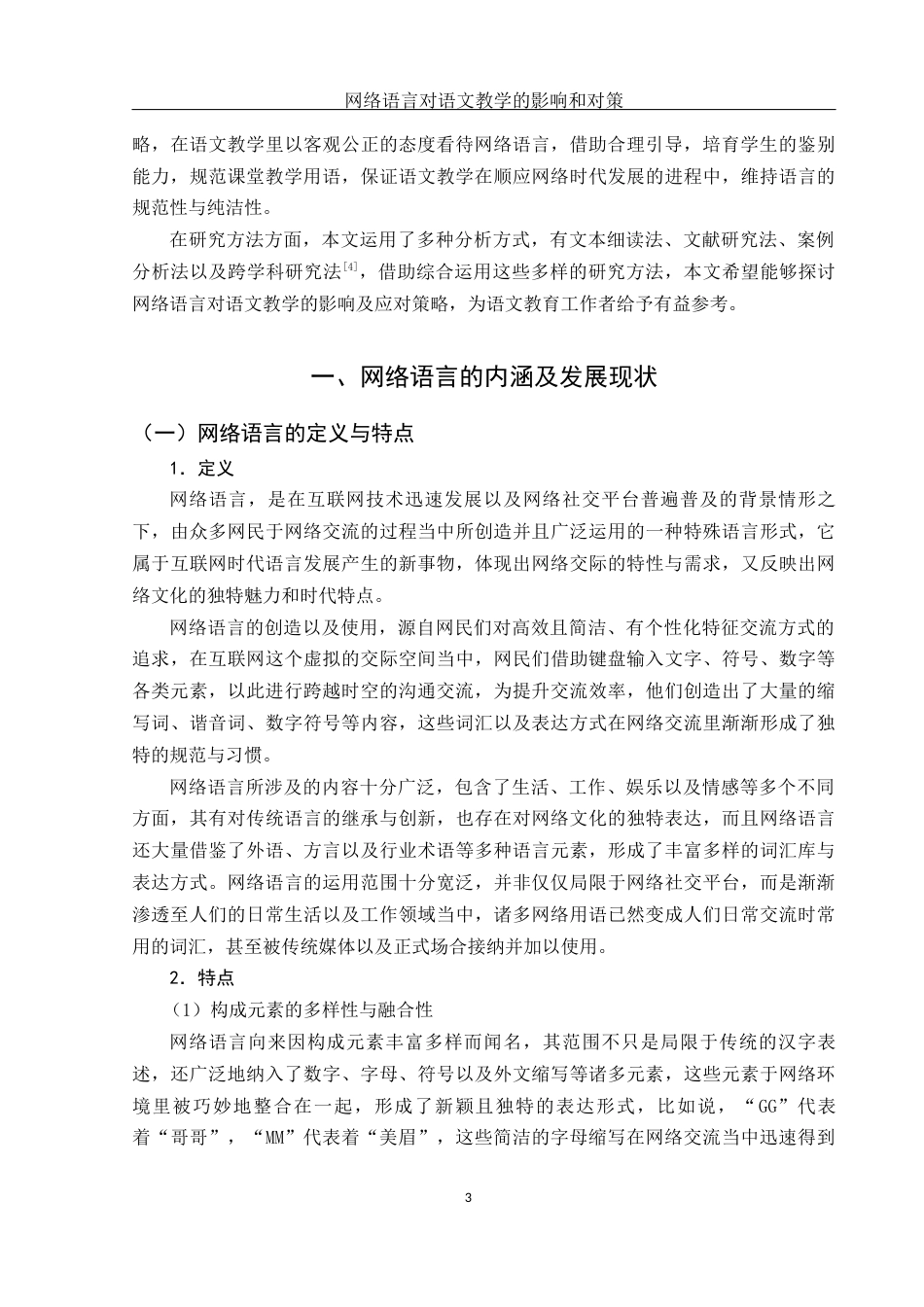25年WH汉语言文学 网络语言对语文教学的影响和对策1.15-AI1.66-约14450字符.docx_第6页
