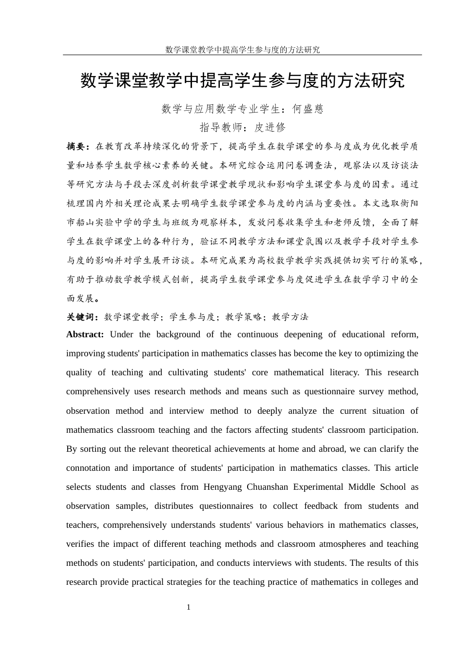 25年WH数学与应用数学 数学课堂教学中提高学生参与度的方法研究14.71-AI8.88-约11658字符.docx_第3页