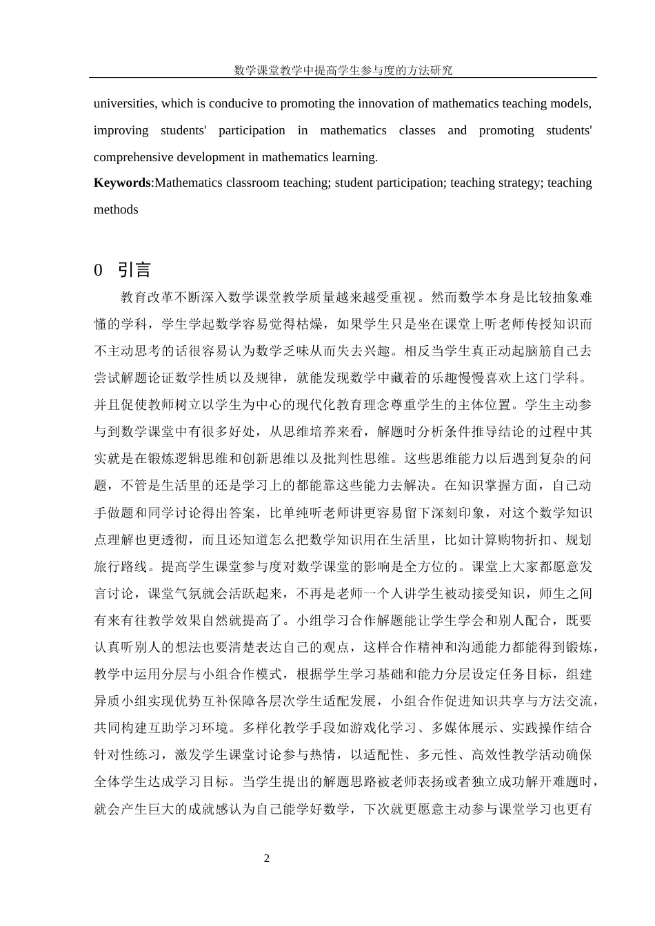 25年WH数学与应用数学 数学课堂教学中提高学生参与度的方法研究14.71-AI8.88-约11658字符.docx_第4页