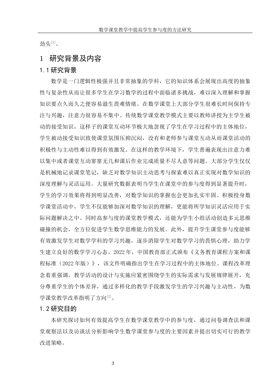 25年WH数学与应用数学 数学课堂教学中提高学生参与度的方法研究14.71-AI8.88-约11658字符.docx_第5页