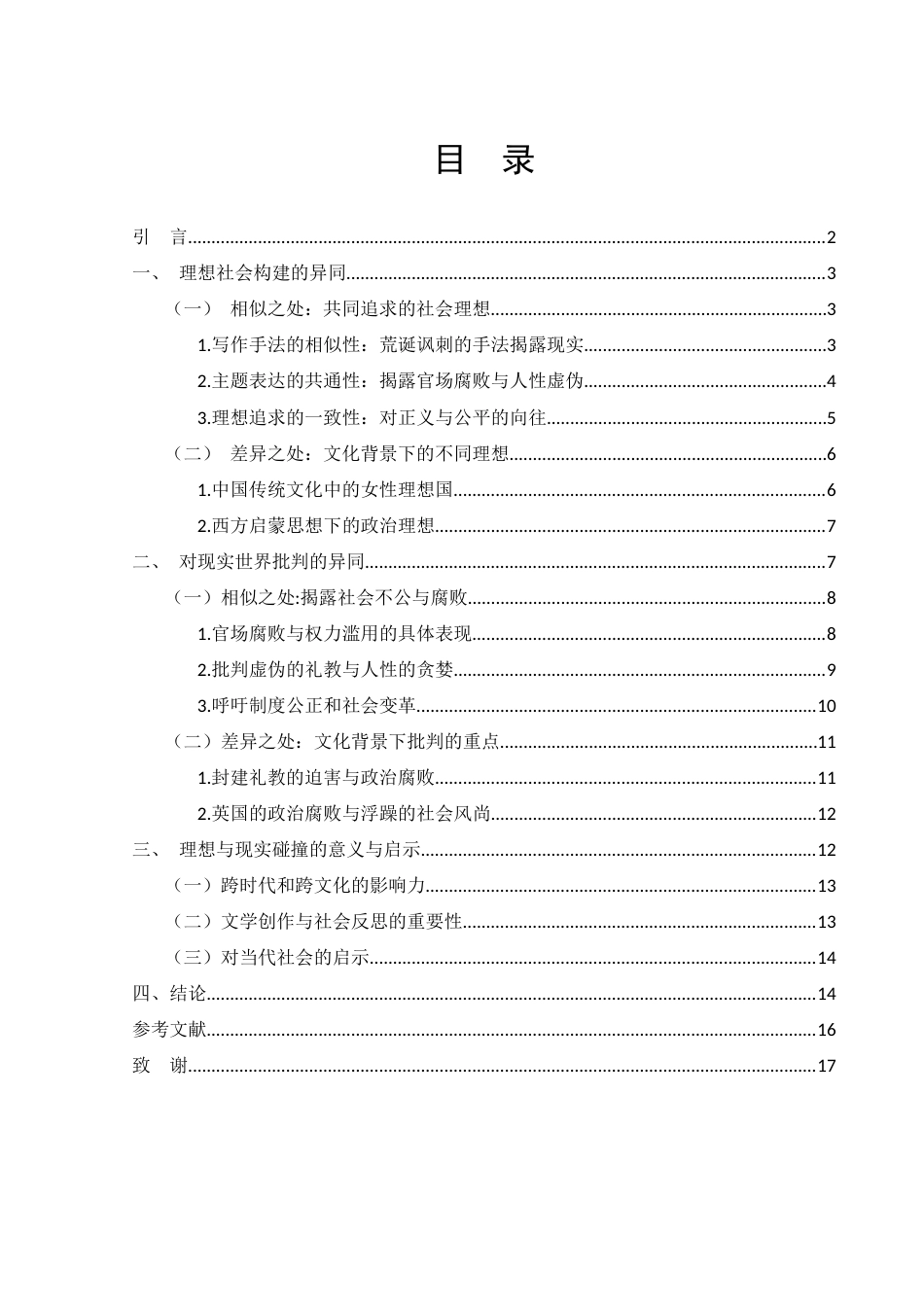 25年WH汉语言文学 浅谈《镜花缘》与《格列佛游记》中理想与现实的碰撞23.2-AI25.5-约12542字符.docx_第2页