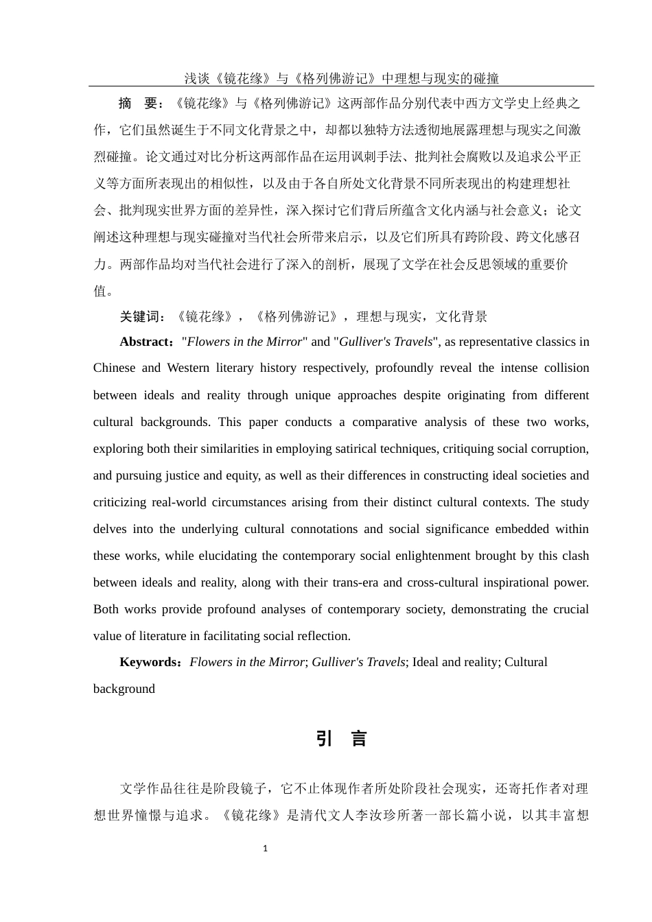 25年WH汉语言文学 浅谈《镜花缘》与《格列佛游记》中理想与现实的碰撞23.2-AI25.5-约12542字符.docx_第3页
