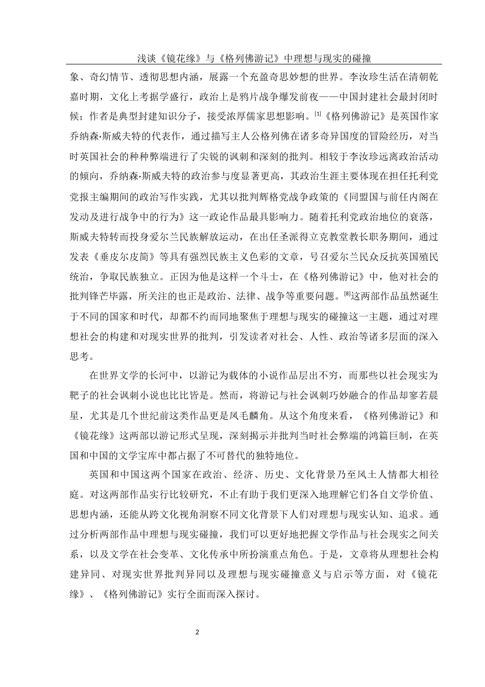 25年WH汉语言文学 浅谈《镜花缘》与《格列佛游记》中理想与现实的碰撞23.2-AI25.5-约12542字符.docx_第4页