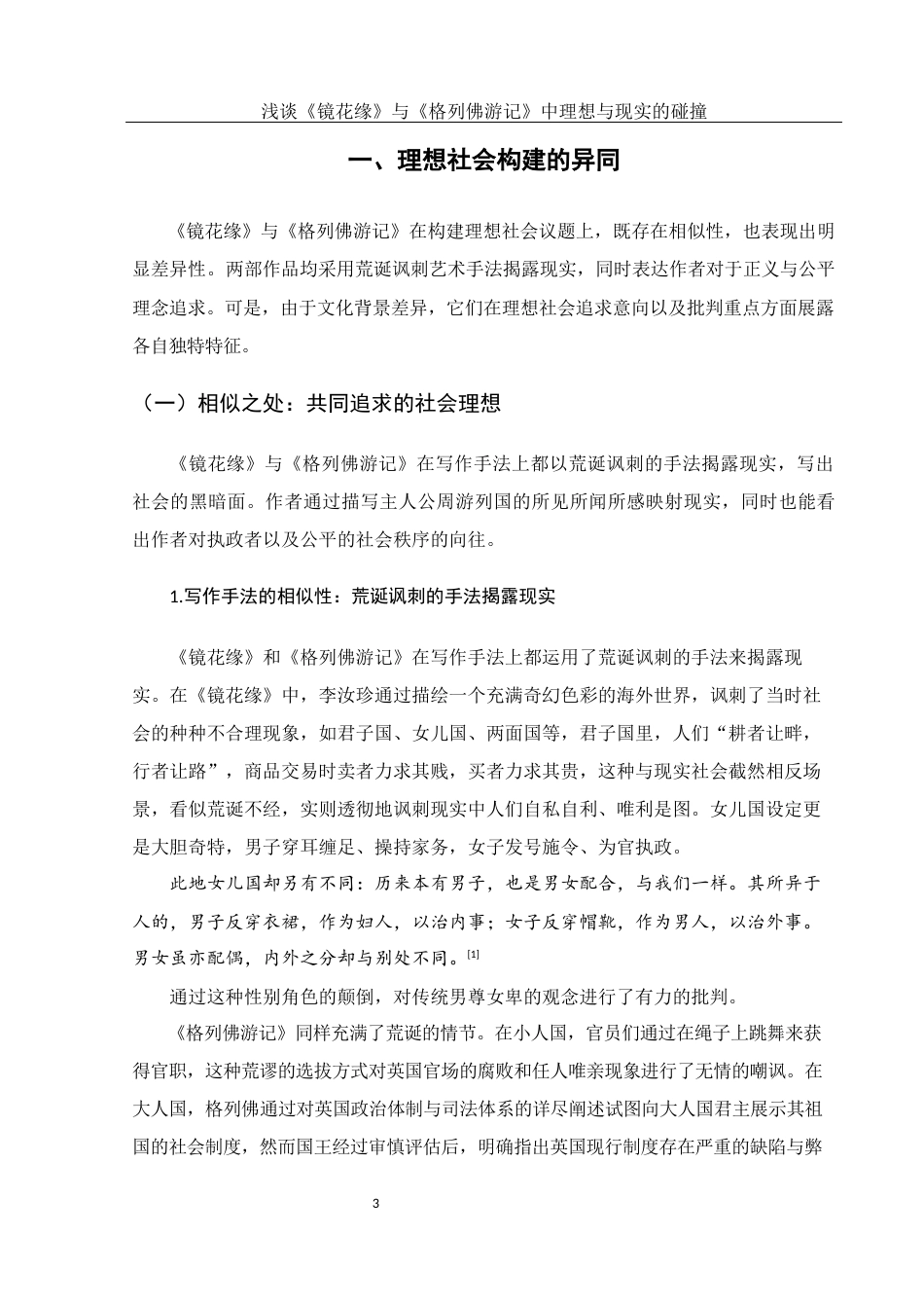 25年WH汉语言文学 浅谈《镜花缘》与《格列佛游记》中理想与现实的碰撞23.2-AI25.5-约12542字符.docx_第5页