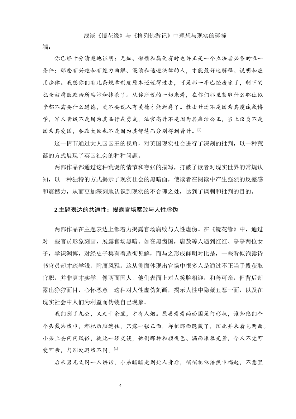 25年WH汉语言文学 浅谈《镜花缘》与《格列佛游记》中理想与现实的碰撞23.2-AI25.5-约12542字符.docx_第6页