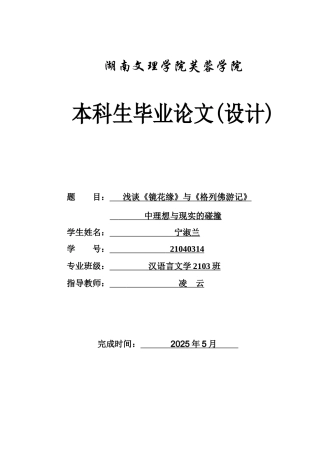 25年WH汉语言文学 浅谈《镜花缘》与《格列佛游记》中理想与现实的碰撞23.2-AI25.5-约12542字符.docx