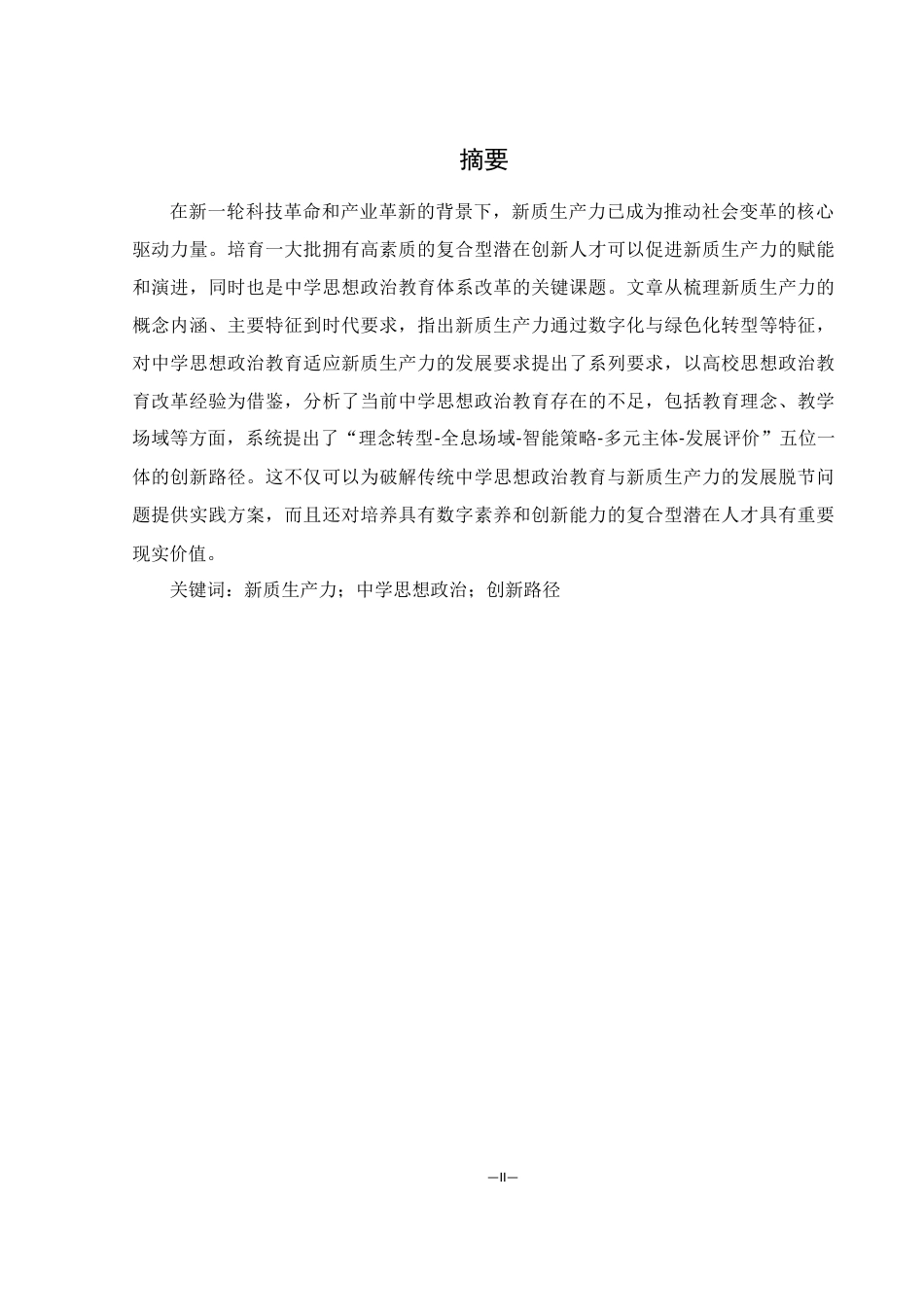 25年WH思想政治教育 新质生产力视域下中学思想政治教育的创新路径探索11.45-AI13.79-约15363字符.docx_第2页