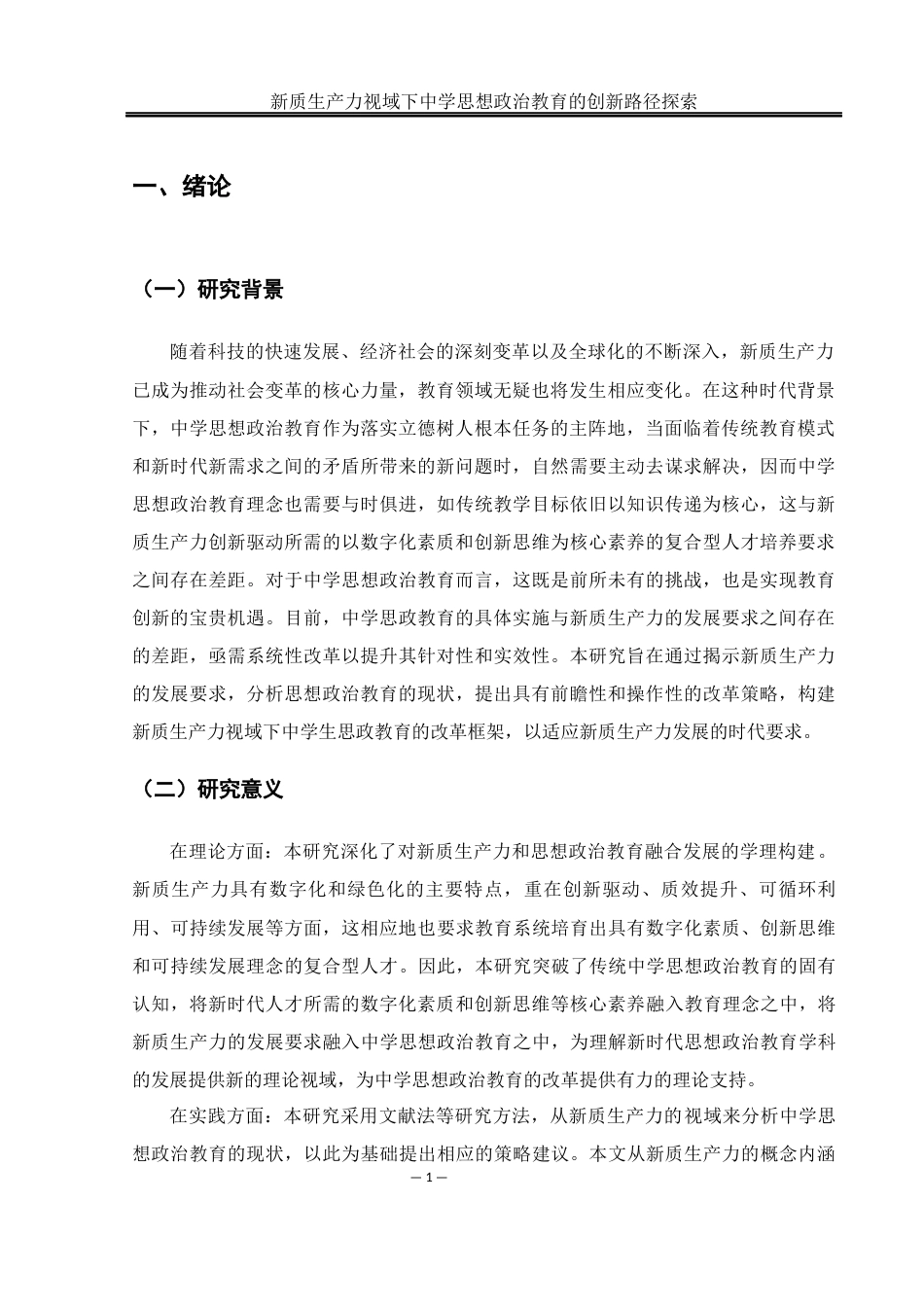 25年WH思想政治教育 新质生产力视域下中学思想政治教育的创新路径探索11.45-AI13.79-约15363字符.docx_第4页