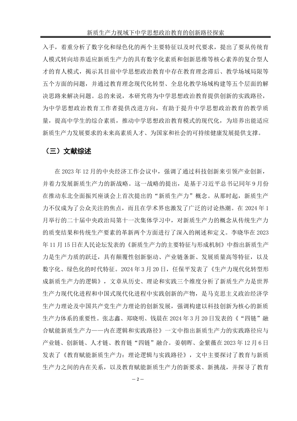 25年WH思想政治教育 新质生产力视域下中学思想政治教育的创新路径探索11.45-AI13.79-约15363字符.docx_第5页