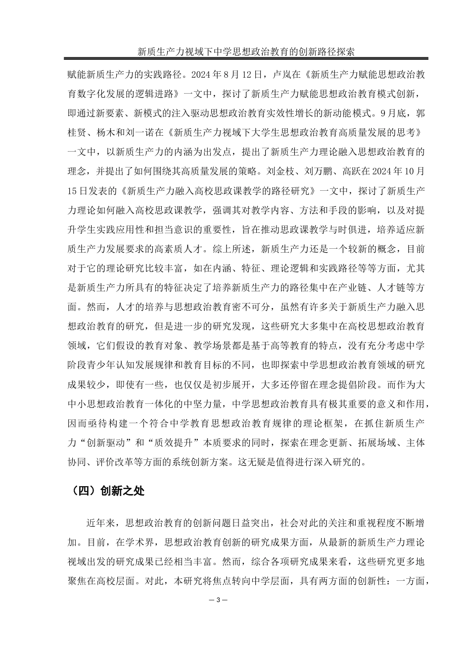 25年WH思想政治教育 新质生产力视域下中学思想政治教育的创新路径探索11.45-AI13.79-约15363字符.docx_第6页