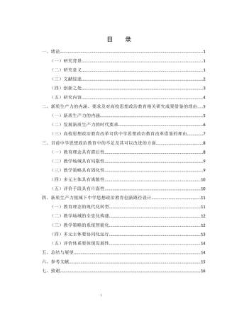 25年WH思想政治教育 新质生产力视域下中学思想政治教育的创新路径探索11.45-AI13.79-约15363字符.docx