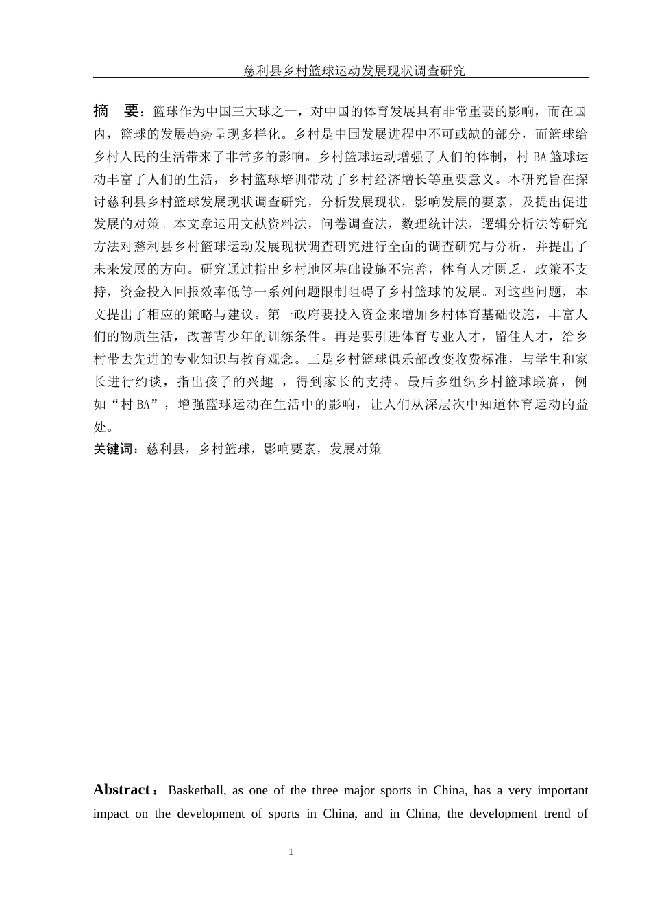 25年WH体育教育 慈利县乡村篮球运动发展现状调查研究2.97-AI23.06-约14603字符.docx_第2页