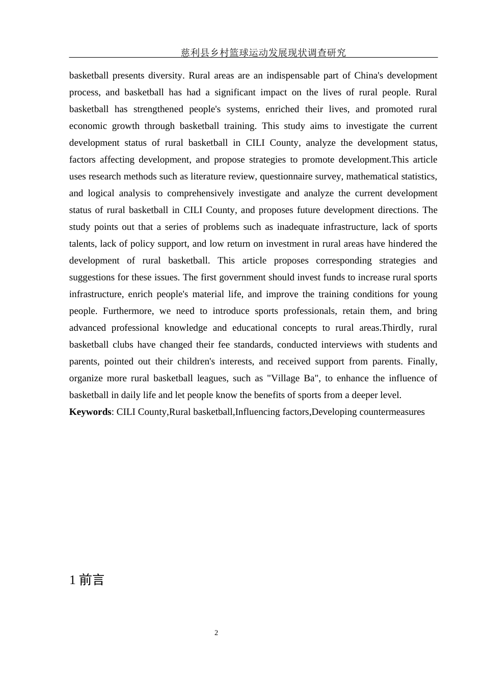 25年WH体育教育 慈利县乡村篮球运动发展现状调查研究2.97-AI23.06-约14603字符.docx_第3页