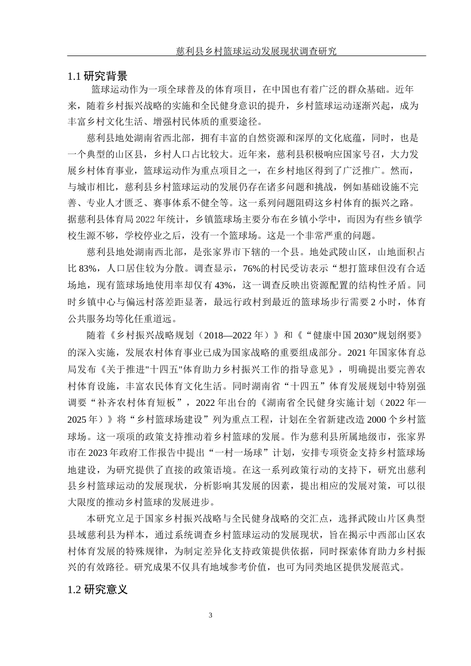 25年WH体育教育 慈利县乡村篮球运动发展现状调查研究2.97-AI23.06-约14603字符.docx_第4页