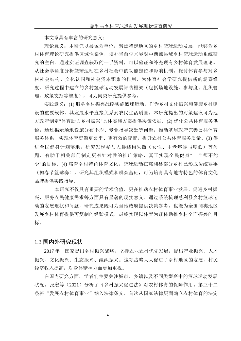 25年WH体育教育 慈利县乡村篮球运动发展现状调查研究2.97-AI23.06-约14603字符.docx_第5页