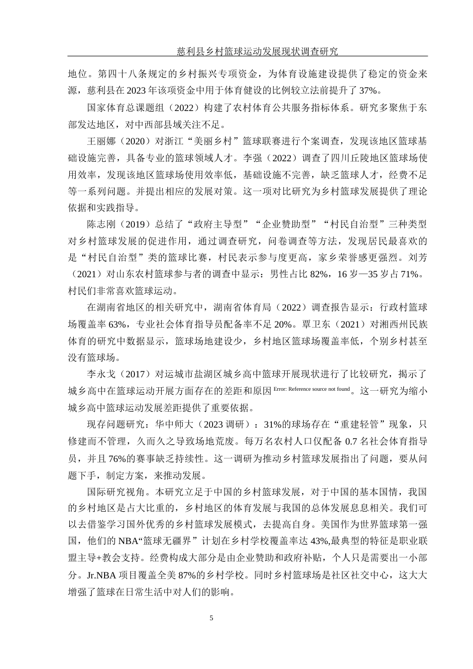 25年WH体育教育 慈利县乡村篮球运动发展现状调查研究2.97-AI23.06-约14603字符.docx_第6页