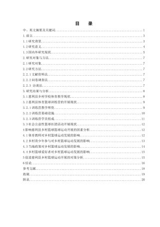 25年WH体育教育 慈利县乡村篮球运动发展现状调查研究2.97-AI23.06-约14603字符.docx