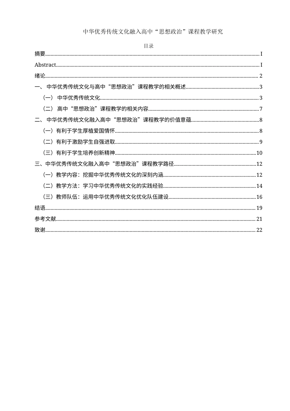 25年WH思想政治教育 中华优秀传统文化融入高中“思想政治”课程教学研究18.65-AI4.09-约13781字符.docx_第1页