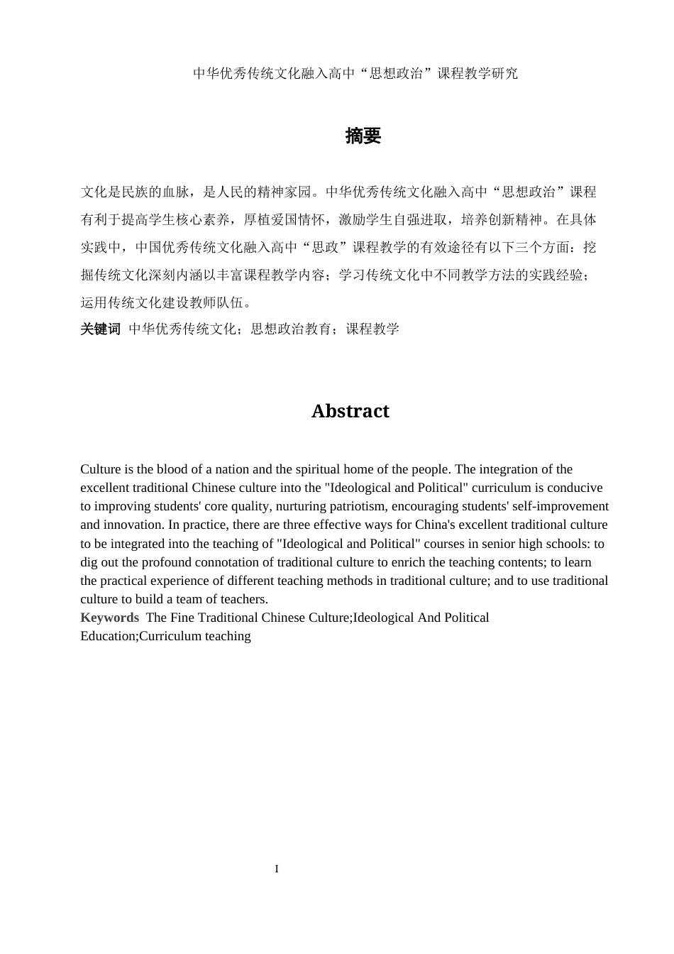 25年WH思想政治教育 中华优秀传统文化融入高中“思想政治”课程教学研究18.65-AI4.09-约13781字符.docx_第2页