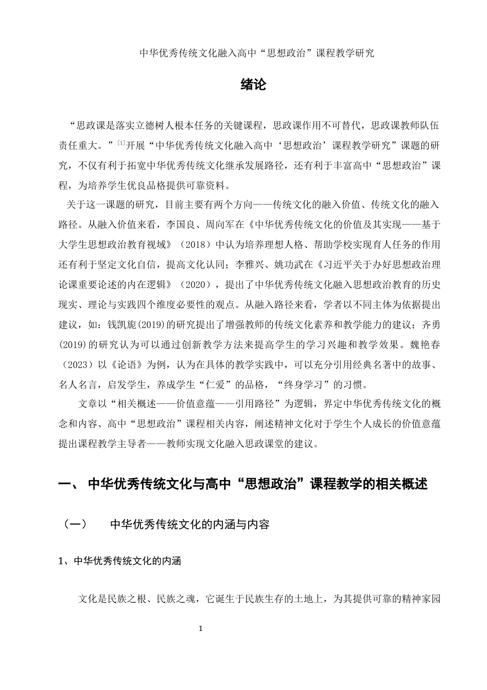 25年WH思想政治教育 中华优秀传统文化融入高中“思想政治”课程教学研究18.65-AI4.09-约13781字符.docx_第3页