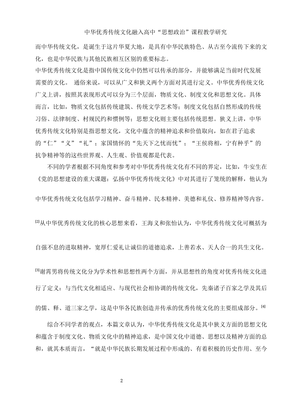 25年WH思想政治教育 中华优秀传统文化融入高中“思想政治”课程教学研究18.65-AI4.09-约13781字符.docx_第4页