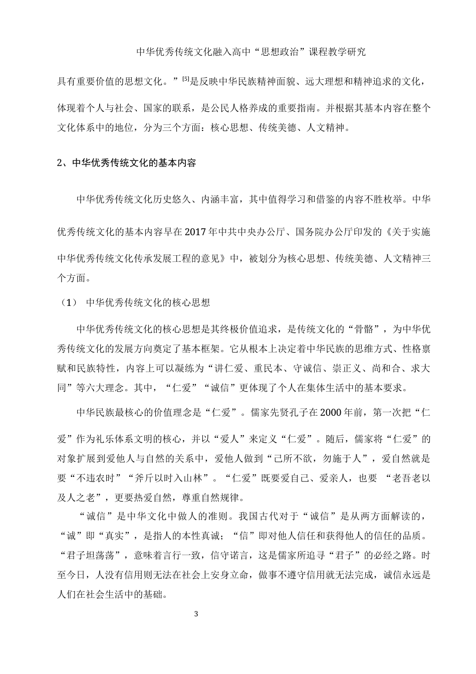 25年WH思想政治教育 中华优秀传统文化融入高中“思想政治”课程教学研究18.65-AI4.09-约13781字符.docx_第5页