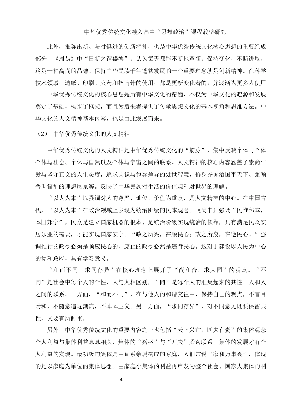 25年WH思想政治教育 中华优秀传统文化融入高中“思想政治”课程教学研究18.65-AI4.09-约13781字符.docx_第6页