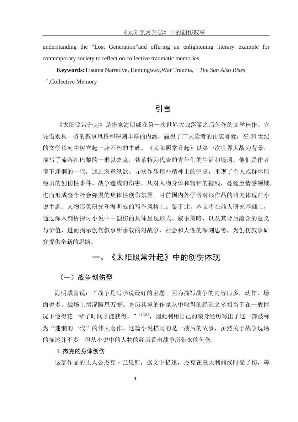 25年WH汉语言文学 《太阳照常升起》中的创伤叙事15.43-AI26.22-约12629字符.docx_第3页