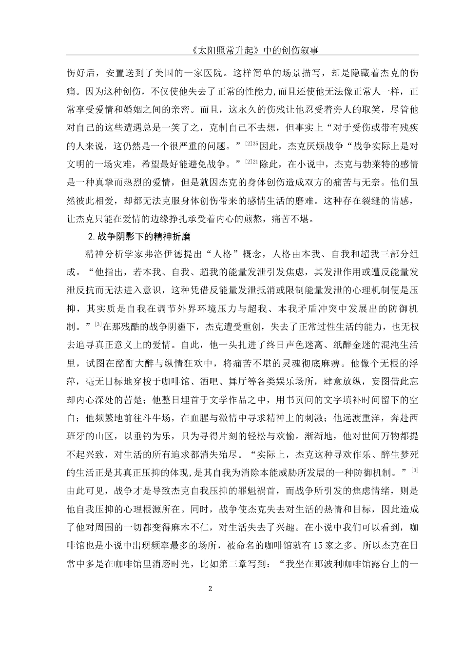 25年WH汉语言文学 《太阳照常升起》中的创伤叙事15.43-AI26.22-约12629字符.docx_第4页