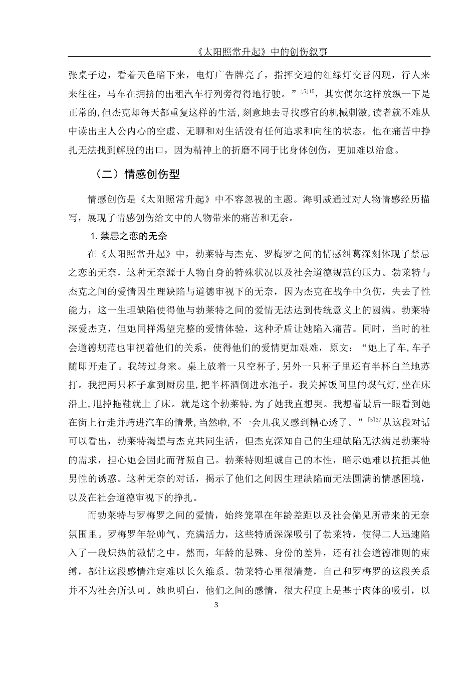 25年WH汉语言文学 《太阳照常升起》中的创伤叙事15.43-AI26.22-约12629字符.docx_第5页