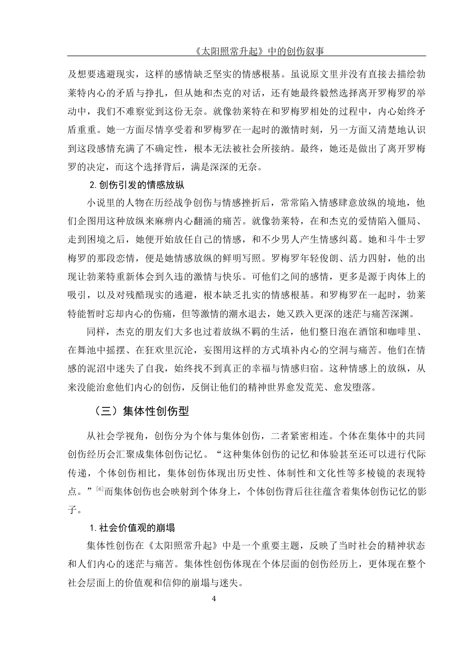 25年WH汉语言文学 《太阳照常升起》中的创伤叙事15.43-AI26.22-约12629字符.docx_第6页