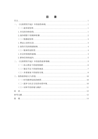 25年WH汉语言文学 《太阳照常升起》中的创伤叙事15.43-AI26.22-约12629字符.docx