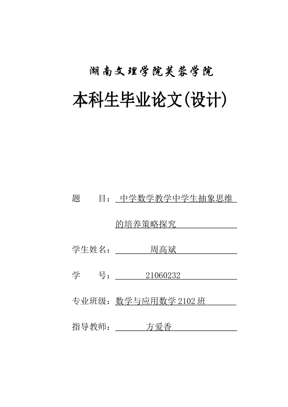 25年WH数学与应用数学 中学数学教学中学生抽象思维的培养策略探究21.89-AI34.36-约10136字符.docx_第1页