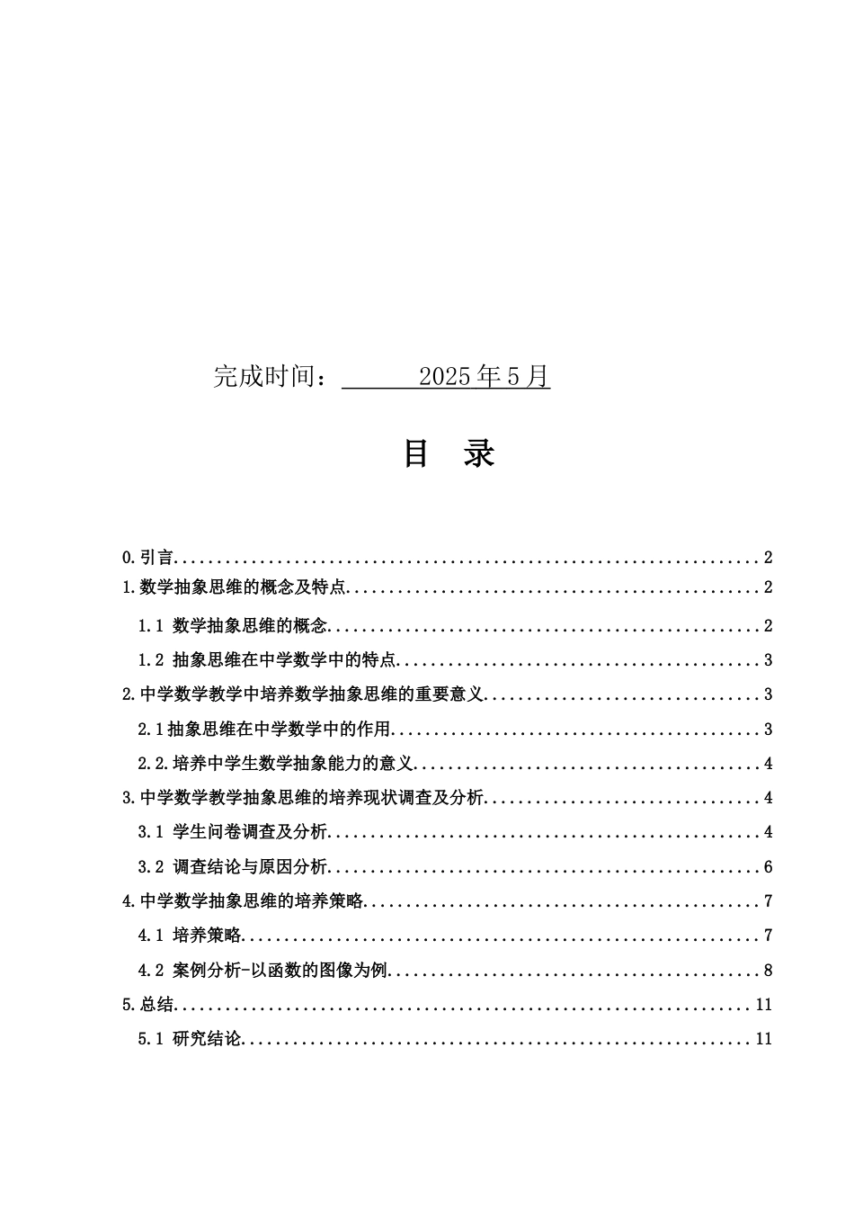 25年WH数学与应用数学 中学数学教学中学生抽象思维的培养策略探究21.89-AI34.36-约10136字符.docx_第2页