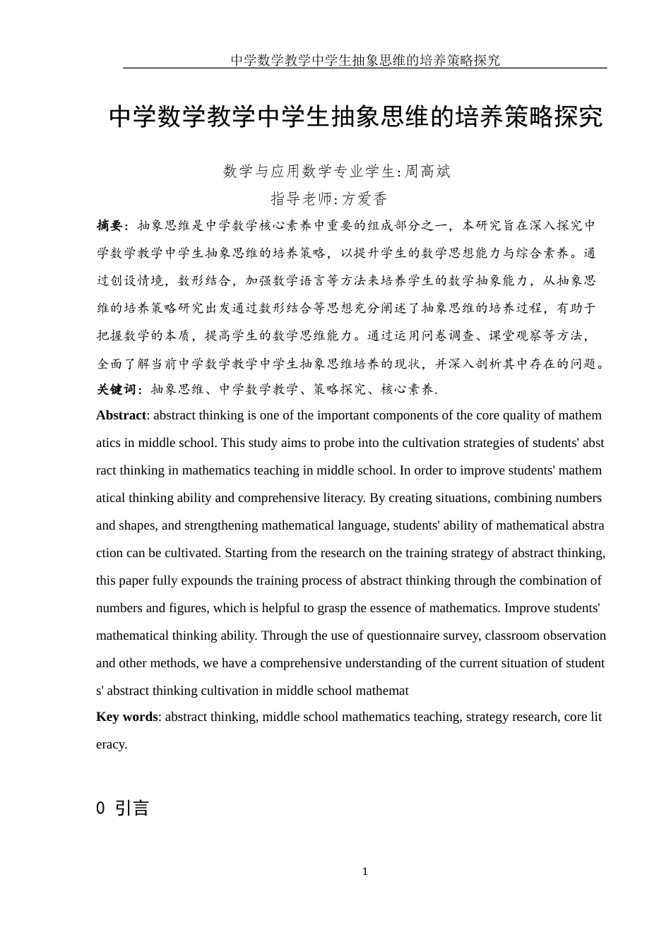 25年WH数学与应用数学 中学数学教学中学生抽象思维的培养策略探究21.89-AI34.36-约10136字符.docx_第4页
