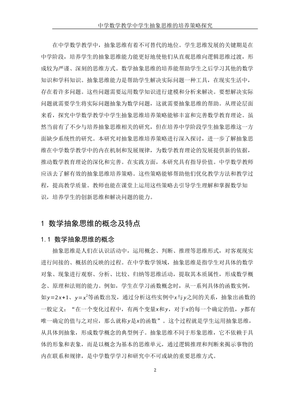 25年WH数学与应用数学 中学数学教学中学生抽象思维的培养策略探究21.89-AI34.36-约10136字符.docx_第5页