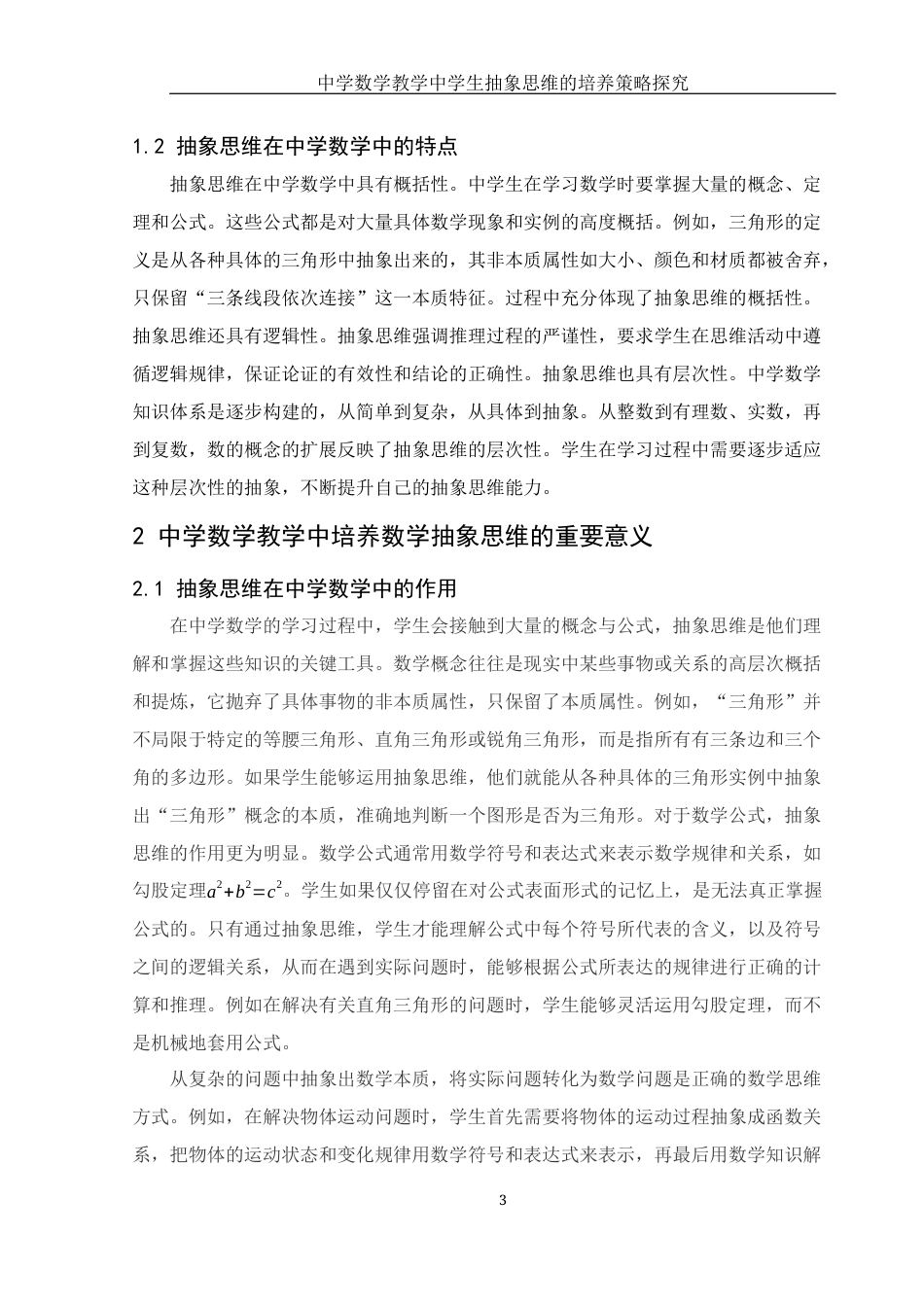25年WH数学与应用数学 中学数学教学中学生抽象思维的培养策略探究21.89-AI34.36-约10136字符.docx_第6页
