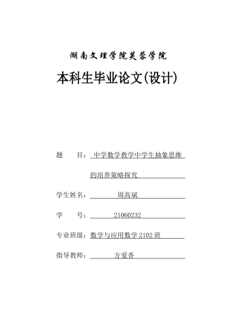 25年WH数学与应用数学 中学数学教学中学生抽象思维的培养策略探究21.89-AI34.36-约10136字符.docx