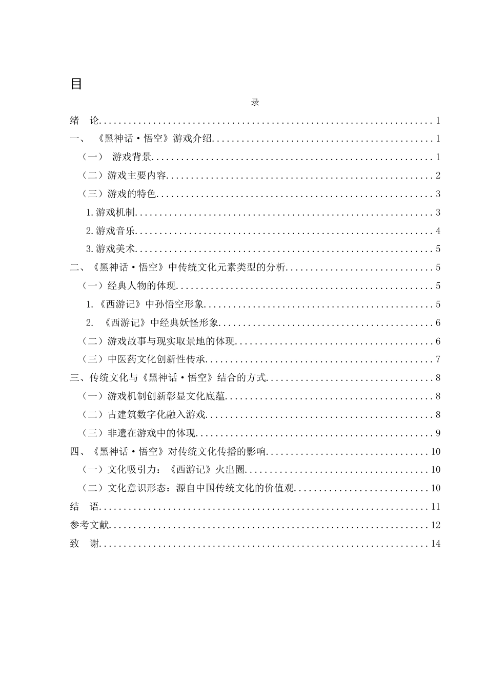 25年WH汉语言文学 《黑神话·悟空》游戏中的中国传统文化元素分析1.19-AI7.39-约12123字符.docx_第1页