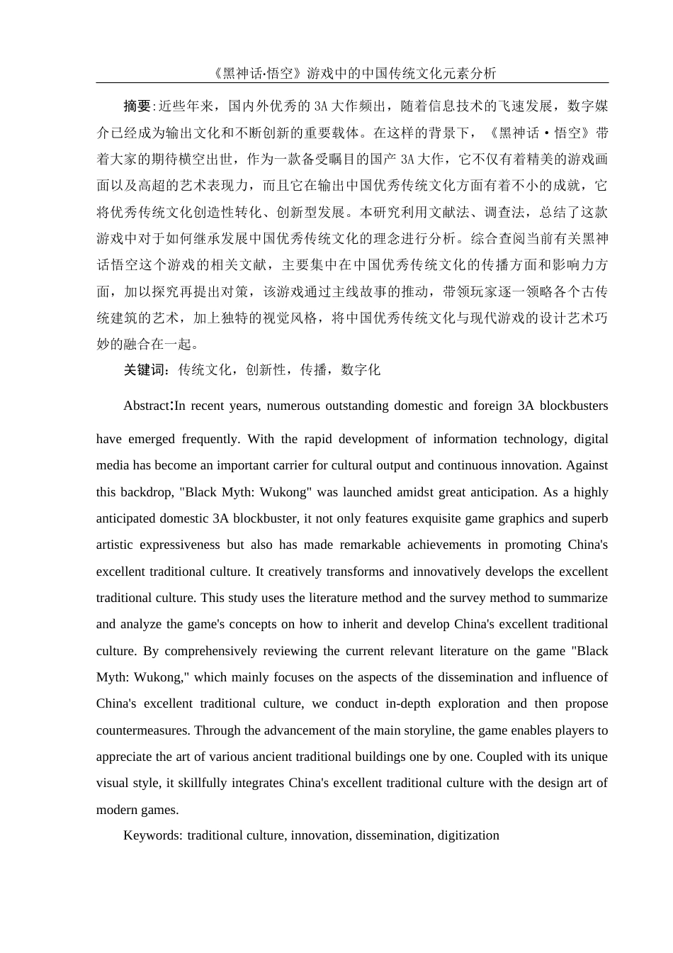 25年WH汉语言文学 《黑神话·悟空》游戏中的中国传统文化元素分析1.19-AI7.39-约12123字符.docx_第2页