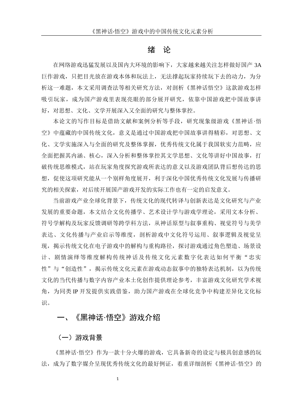 25年WH汉语言文学 《黑神话·悟空》游戏中的中国传统文化元素分析1.19-AI7.39-约12123字符.docx_第3页