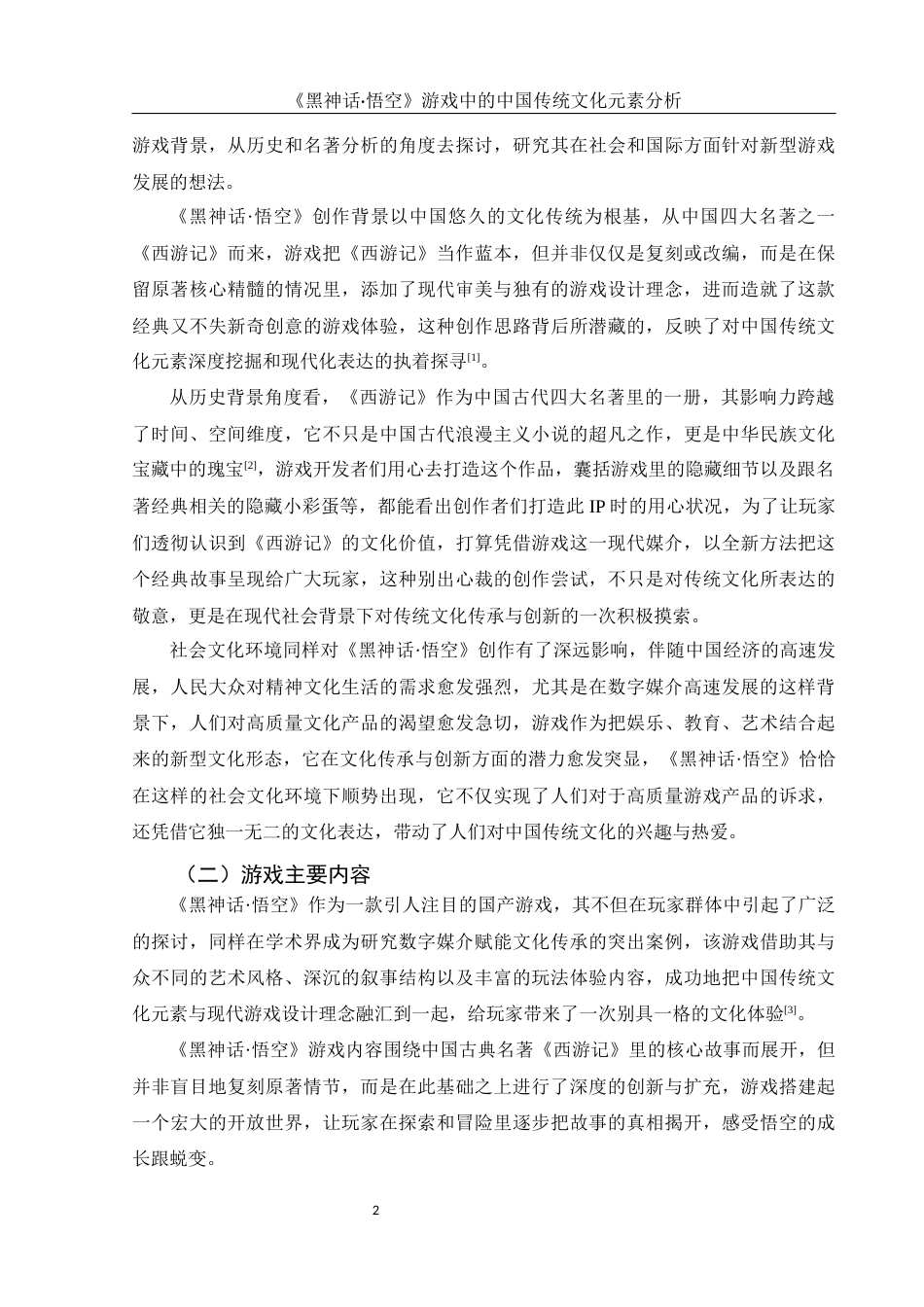 25年WH汉语言文学 《黑神话·悟空》游戏中的中国传统文化元素分析1.19-AI7.39-约12123字符.docx_第4页