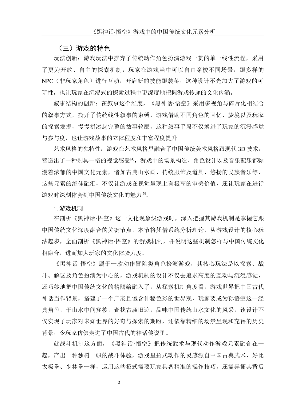 25年WH汉语言文学 《黑神话·悟空》游戏中的中国传统文化元素分析1.19-AI7.39-约12123字符.docx_第5页